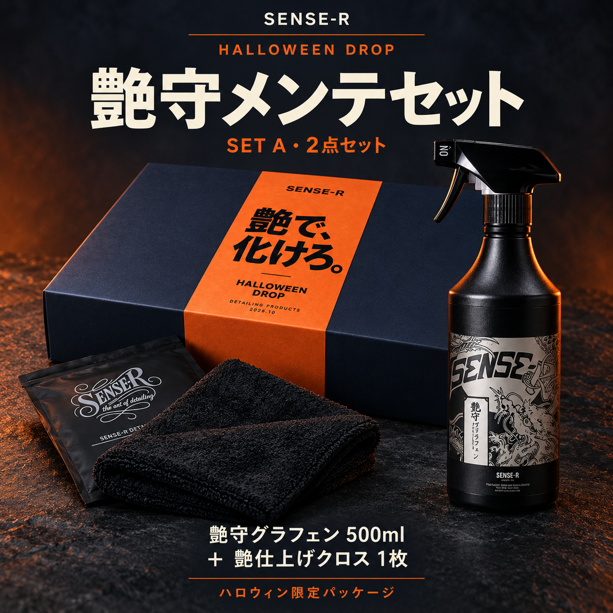 〈限定10セット〉ハロウィンAセット（艶守メンテセット 艶守グラフェンコート＋艶仕上げクロス）