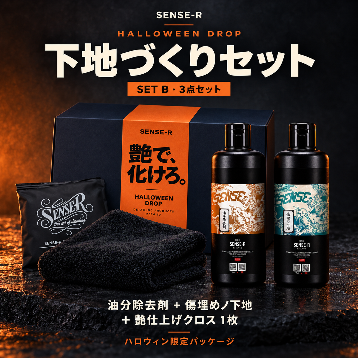 〈限定10セット〉ハロウィンBセット 下地づくりセット （油分除去剤＋傷埋めノ下地＋艶仕上げクロス）