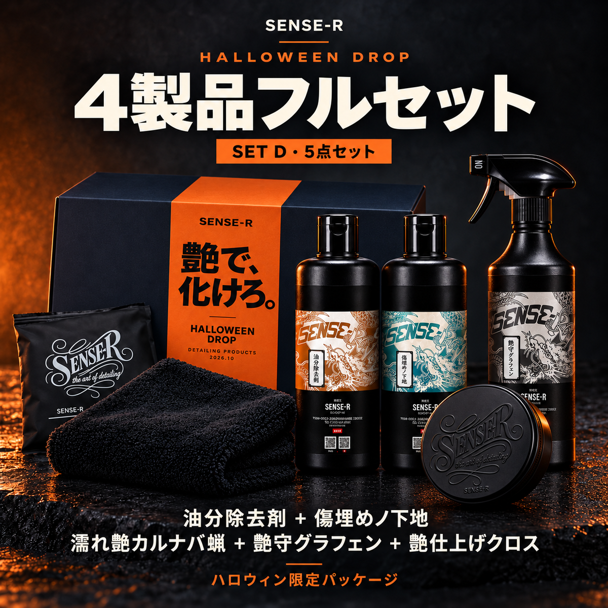〈限定10セット〉ハロウィンDセット 4製品フルセット (油分除去剤＋傷埋めノ下地＋濡れ艶カルナバ蝋 ＋艶守グラフェンコート＋艶仕上げクロス)