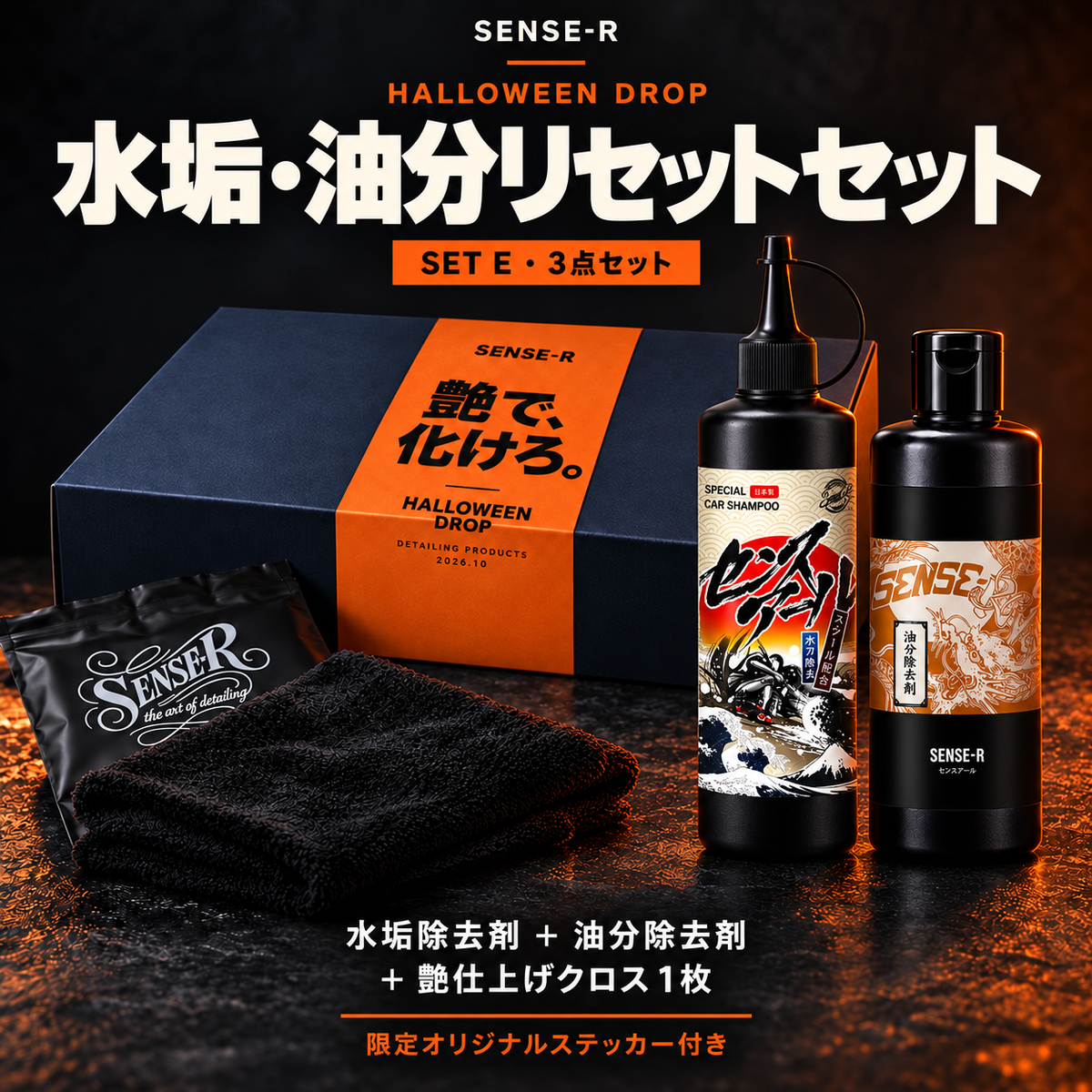 【限定10セット】ハロウィンEセット（水垢・油分リセットセット）