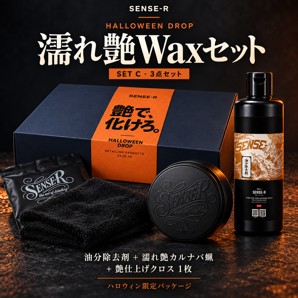 〈限定20セット〉ハロウィンCセット（濡れ艶Waxセット 油分除去剤＋濡れ艶カルナバ蝋＋艶仕上げクロス）